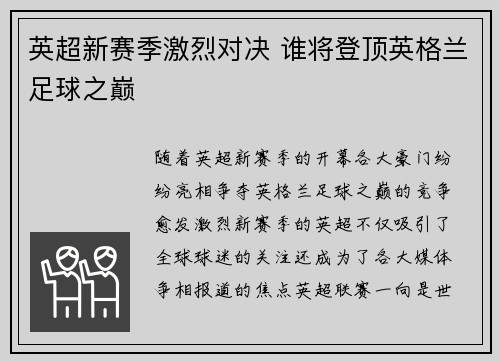 英超新赛季激烈对决 谁将登顶英格兰足球之巅