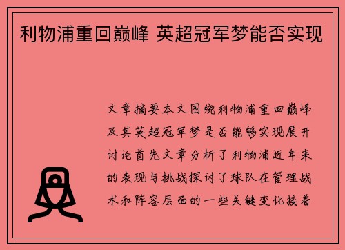 利物浦重回巅峰 英超冠军梦能否实现
