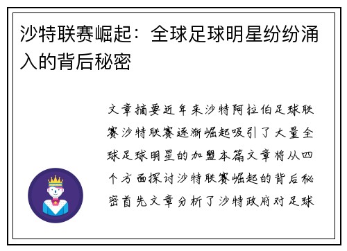 沙特联赛崛起：全球足球明星纷纷涌入的背后秘密