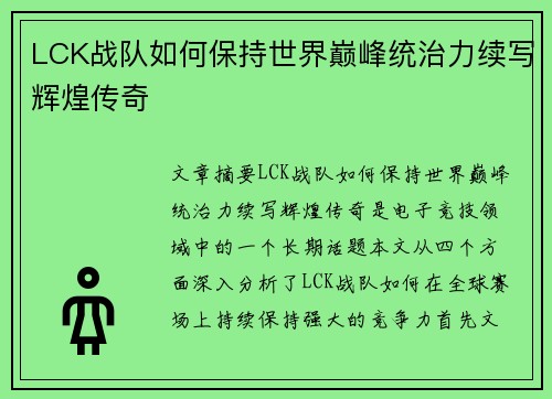 LCK战队如何保持世界巅峰统治力续写辉煌传奇