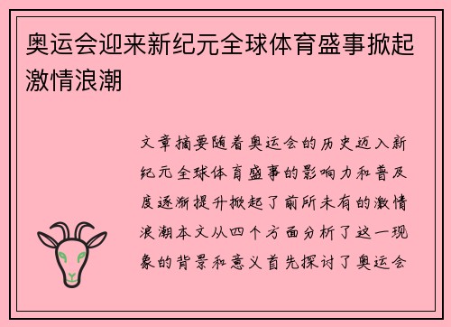 奥运会迎来新纪元全球体育盛事掀起激情浪潮