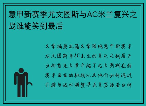 意甲新赛季尤文图斯与AC米兰复兴之战谁能笑到最后