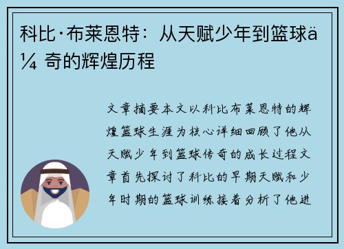 科比·布莱恩特：从天赋少年到篮球传奇的辉煌历程