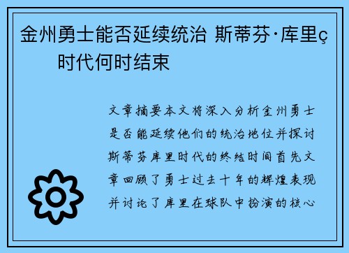 金州勇士能否延续统治 斯蒂芬·库里的时代何时结束