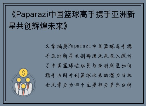 《Paparazi中国篮球高手携手亚洲新星共创辉煌未来》