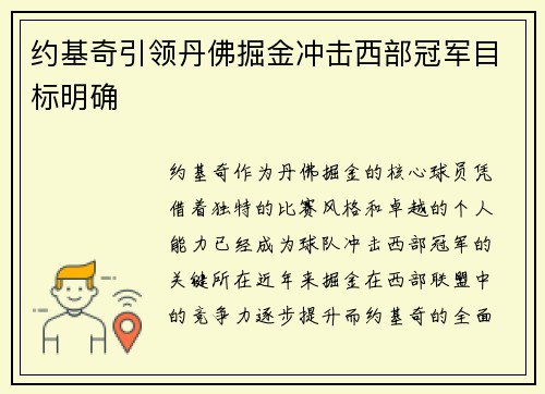 约基奇引领丹佛掘金冲击西部冠军目标明确