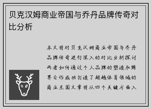 贝克汉姆商业帝国与乔丹品牌传奇对比分析