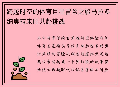 跨越时空的体育巨星冒险之旅马拉多纳奥拉朱旺共赴挑战