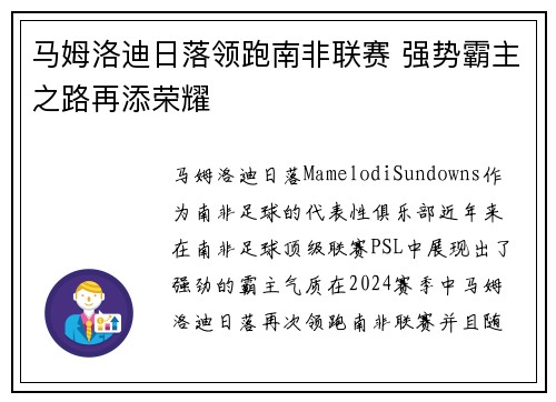 马姆洛迪日落领跑南非联赛 强势霸主之路再添荣耀