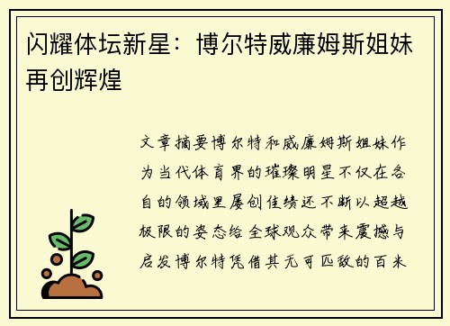 闪耀体坛新星：博尔特威廉姆斯姐妹再创辉煌