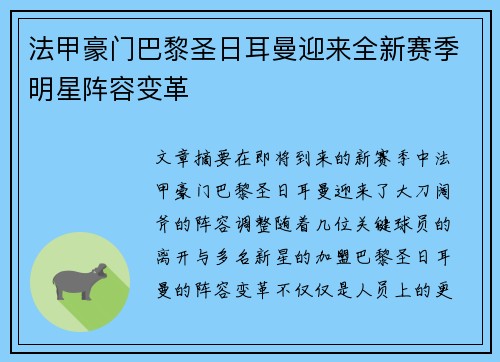 法甲豪门巴黎圣日耳曼迎来全新赛季明星阵容变革