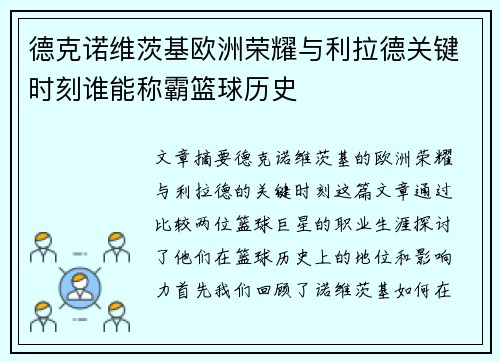 德克诺维茨基欧洲荣耀与利拉德关键时刻谁能称霸篮球历史