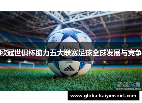 欧冠世俱杯助力五大联赛足球全球发展与竞争