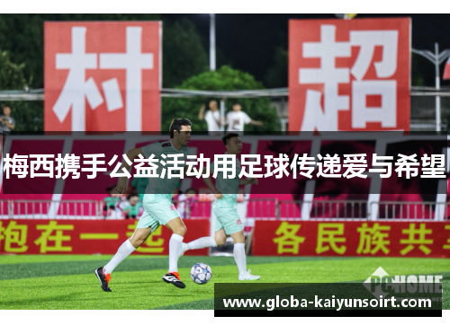 梅西携手公益活动用足球传递爱与希望