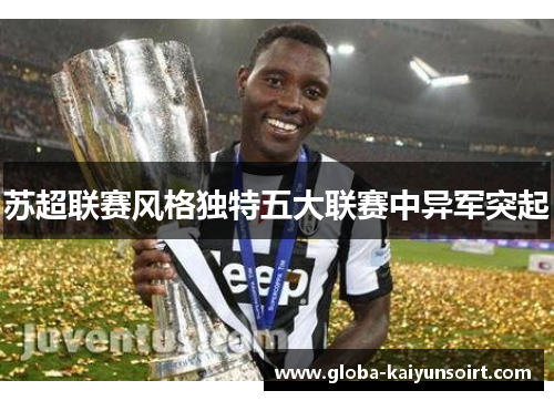 苏超联赛风格独特五大联赛中异军突起