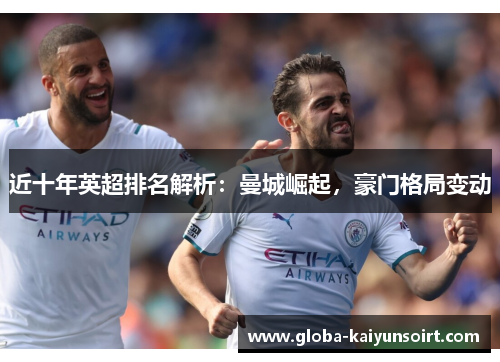 近十年英超排名解析：曼城崛起，豪门格局变动