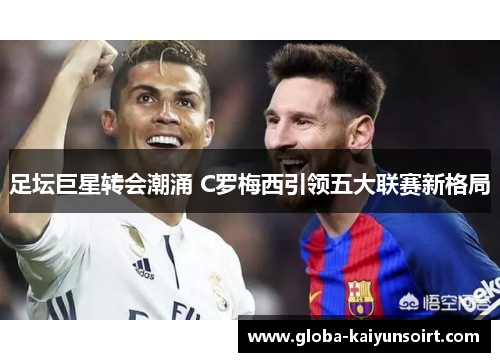 足坛巨星转会潮涌 C罗梅西引领五大联赛新格局