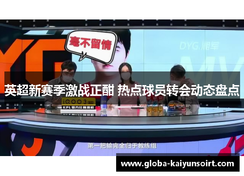英超新赛季激战正酣 热点球员转会动态盘点