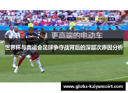 世界杯与奥运会足球争夺战背后的深层次原因分析