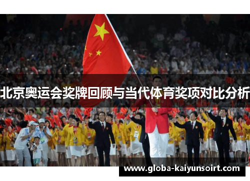 北京奥运会奖牌回顾与当代体育奖项对比分析