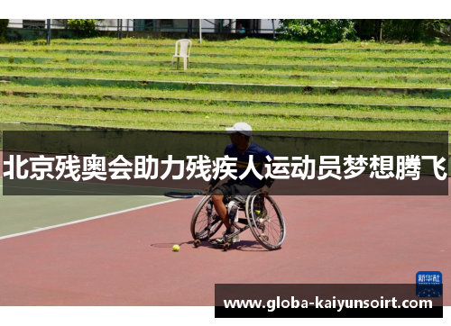 北京残奥会助力残疾人运动员梦想腾飞