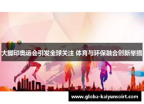 大脚印奥运会引发全球关注 体育与环保融合创新举措