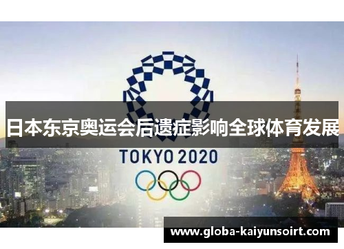 日本东京奥运会后遗症影响全球体育发展