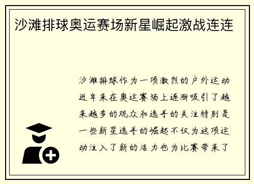 沙滩排球奥运赛场新星崛起激战连连