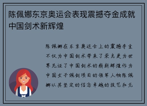 陈佩娜东京奥运会表现震撼夺金成就中国剑术新辉煌
